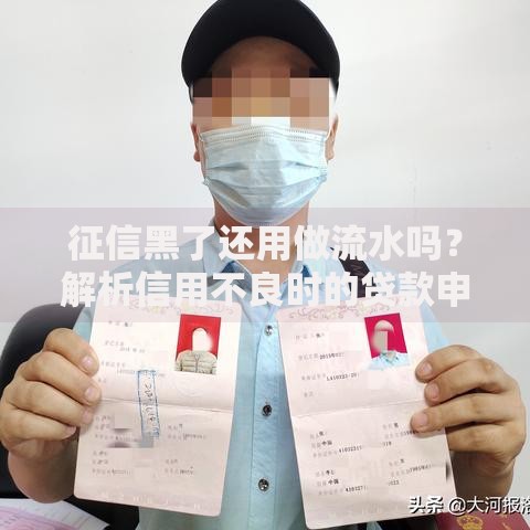 征信黑了还用做流水吗？解析信用不良时的贷款申请技巧