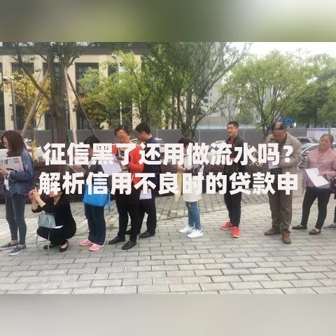 征信黑了还用做流水吗？解析信用不良时的贷款申请技巧