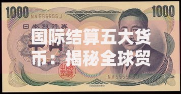 国际结算五大货币:揭秘全球贸易背后的硬通货较量 国际结算五大货币:揭秘全球贸易背后的硬通货较量