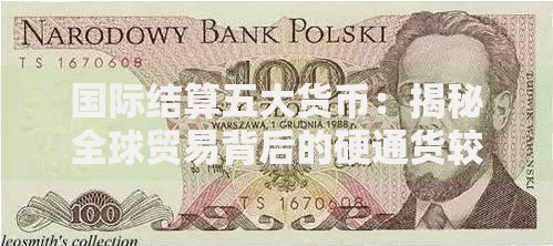 国际结算五大货币:揭秘全球贸易背后的硬通货较量 国际结算五大货币:揭秘全球贸易背后的硬通货较量