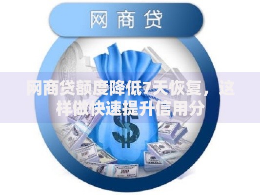 网商贷额度降低7天恢复，这样做快速提升信用分