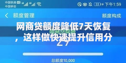 网商贷额度降低7天恢复，这样做快速提升信用分