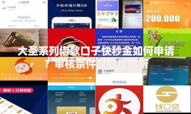大圣系列借款口子快秒金如何申请？审核条件及额度解析