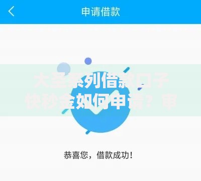 大圣系列借款口子快秒金如何申请？审核条件及额度解析