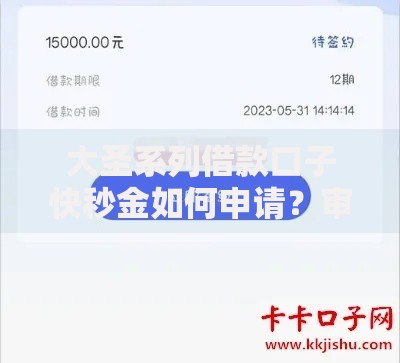 大圣系列借款口子快秒金如何申请？审核条件及额度解析