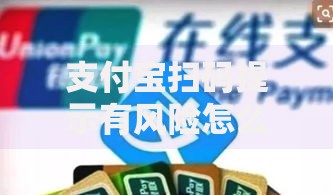 支付宝扫码提示有风险怎么办？三步解决与预防技巧分享