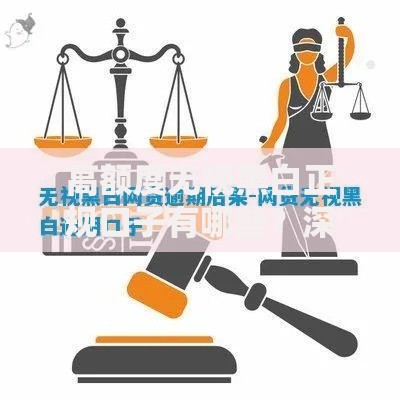 高额度无视黑白正规口子有哪些？深度解析正规借贷渠道