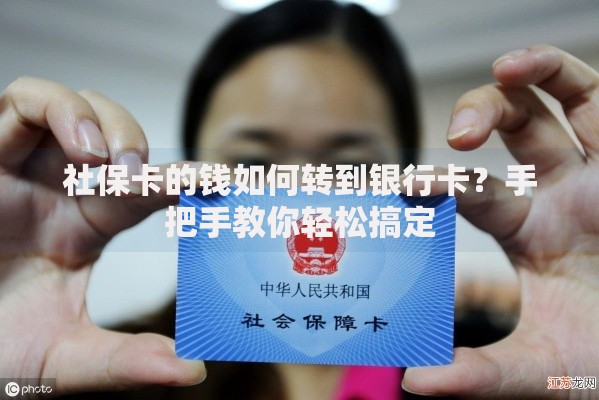 社保卡的钱如何转到银行卡？手把手教你轻松搞定