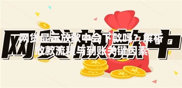 网贷显示放款中会下款吗？解析放款流程与到账关键因素
