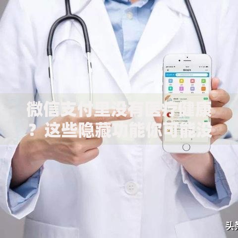 微信支付里没有医疗健康？这些隐藏功能你可能没发现