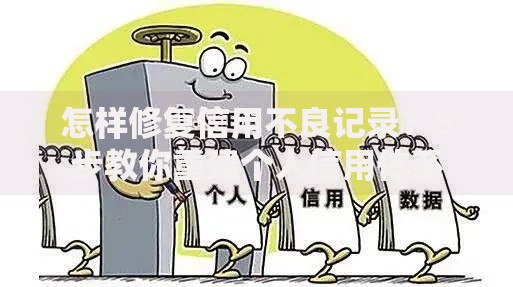 怎样修复信用不良记录?5步教你重建个人信用体系 怎样修复信用不良记录?5步教你重建个人信用体系