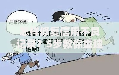 怎样修复信用不良记录?5步教你重建个人信用体系 怎样修复信用不良记录?5步教你重建个人信用体系
