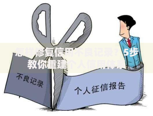 怎样修复信用不良记录?5步教你重建个人信用体系 怎样修复信用不良记录?5步教你重建个人信用体系