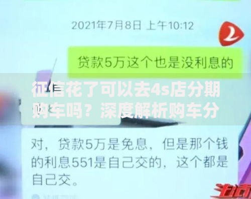 征信花了可以去4s店分期购车吗?深度解析购车分期方案 征信花了可以去4s店分期购车吗?深度解析购车分期方案