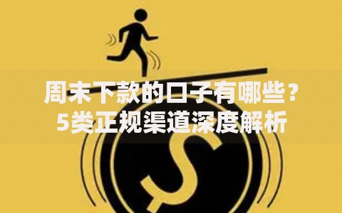 周末下款的口子有哪些?5类正规渠道深度解析 周末下款的口子有哪些?5类正规渠道深度解析