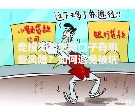 走投无路贷款口子有哪些风险?如何避免被坑? 走投无路贷款口子有哪些风险?如何避免被坑?