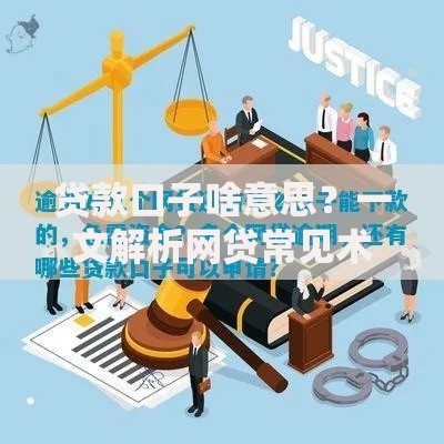 贷款口子啥意思?一文解析网贷常见术语及申请要点 贷款口子啥意思?一文解析网贷常见术语及申请要点