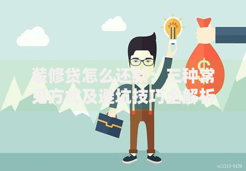装修贷怎么还款:三种常见方式及避坑技巧全解析 装修贷怎么还款:三种常见方式及避坑技巧全解析