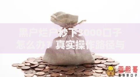 黑户烂户秒下3000口子怎么办？真实操作路径与风险全解析