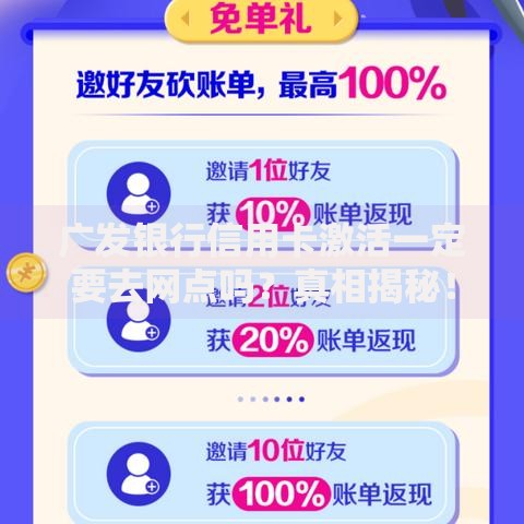广发银行信用卡激活一定要去网点吗？真相揭秘！这些方法在家就能搞定