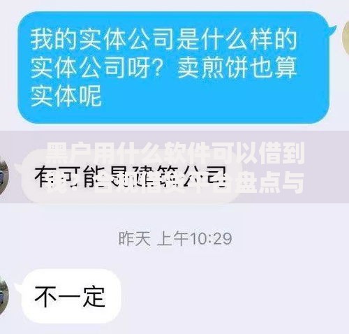 黑户用什么软件可以借到钱？合规借贷平台盘点与风险提示