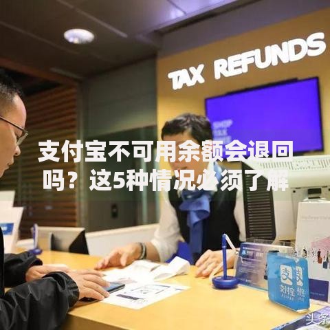 支付宝不可用余额会退回吗？这5种情况必须了解清楚