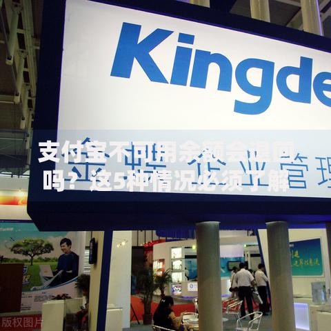 支付宝不可用余额会退回吗？这5种情况必须了解清楚