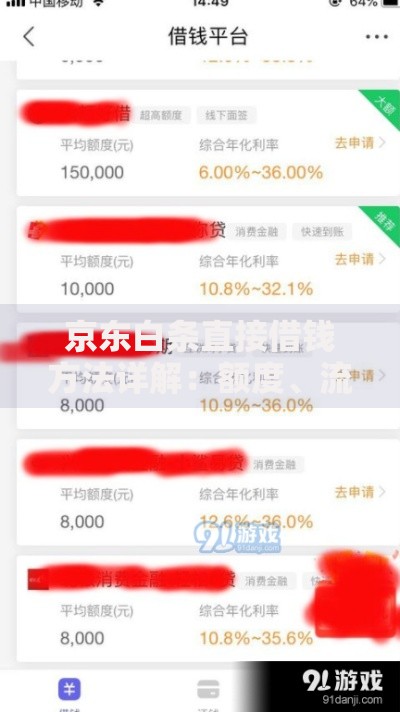 京东白条直接借钱方法详解:额度、流程与注意事项 京东白条直接借钱方法详解:额度、流程与注意事项