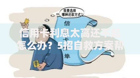 信用卡利息太高还不起怎么办?5招自救方案帮你减轻负债压力 信用卡利息太高还不起怎么办?5招自救方案帮你减轻负债压力