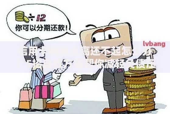 信用卡利息太高还不起怎么办?5招自救方案帮你减轻负债压力 信用卡利息太高还不起怎么办?5招自救方案帮你减轻负债压力