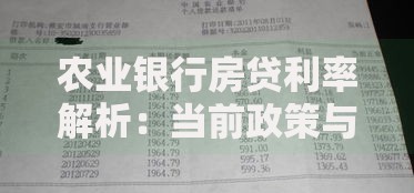 农业银行房贷利率解析:当前政策与申请建议 农业银行房贷利率解析:当前政策与申请建议