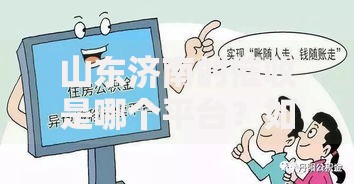 山东济南的催收是哪个平台?如何判断正规性 山东济南的催收是哪个平台?如何判断正规性