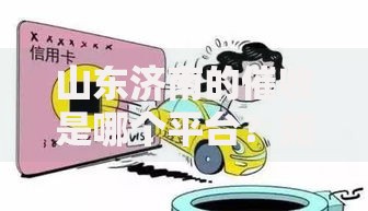 山东济南的催收是哪个平台?如何判断正规性 山东济南的催收是哪个平台?如何判断正规性