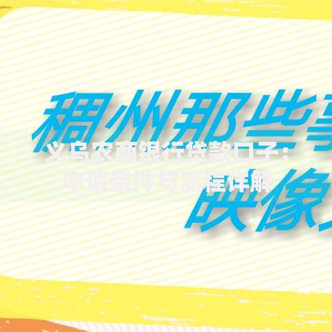 义乌农商银行贷款口子:申请条件与流程详解 义乌农商银行贷款口子:申请条件与流程详解