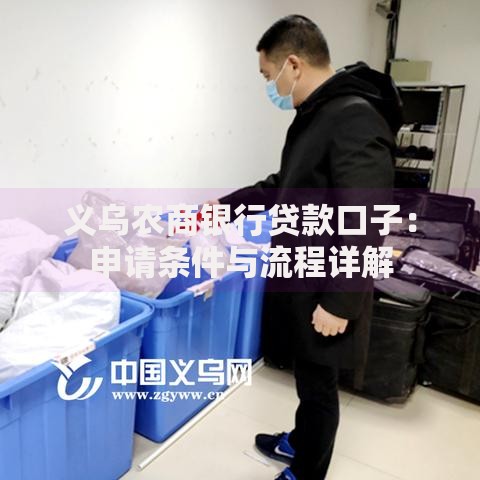 义乌农商银行贷款口子:申请条件与流程详解 义乌农商银行贷款口子:申请条件与流程详解