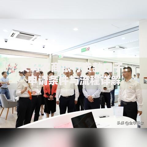 义乌农商银行贷款口子:申请条件与流程详解 义乌农商银行贷款口子:申请条件与流程详解