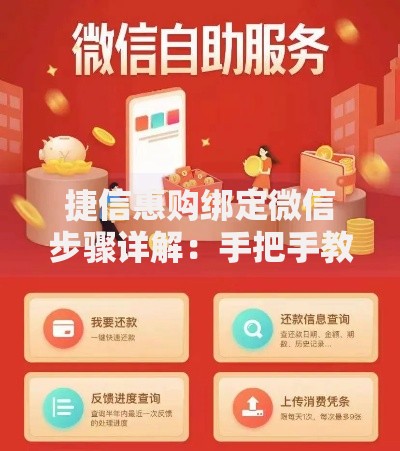 捷信惠购绑定微信步骤详解：手把手教你轻松玩转消费新体验