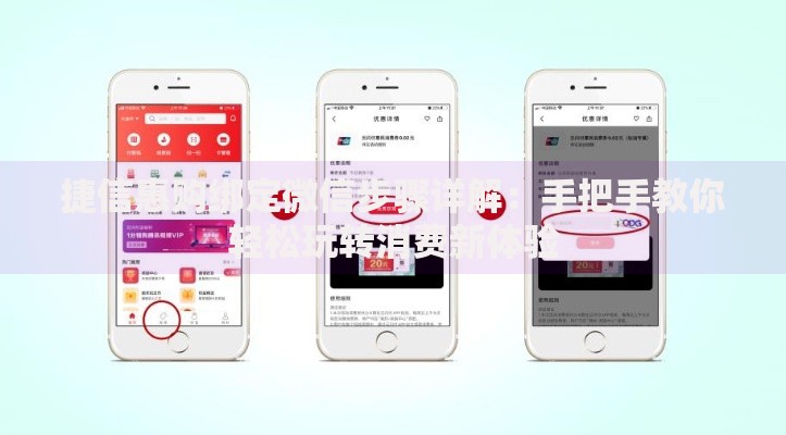 捷信惠购绑定微信步骤详解：手把手教你轻松玩转消费新体验