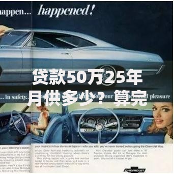 贷款50万25年月供多少？算完这笔账再做决定
