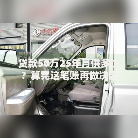 贷款50万25年月供多少？算完这笔账再做决定