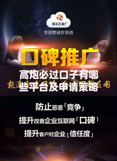 高炮必过口子有哪些平台及申请策略深度解析