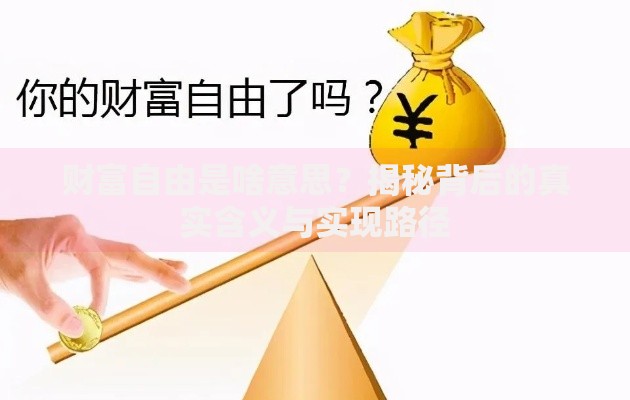 财富自由是啥意思？揭秘背后的真实含义与实现路径