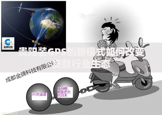 贵阳装GPS创新模式如何改变贷款行业生态