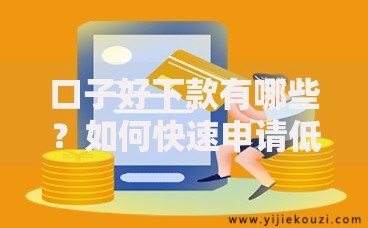口子好下款有哪些?如何快速申请低门槛贷款 口子好下款有哪些?如何快速申请低门槛贷款