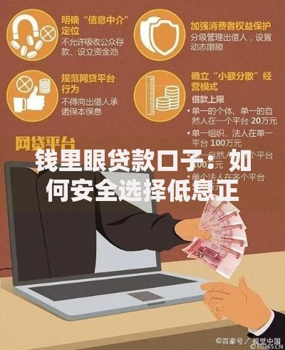 钱里眼贷款口子：如何安全选择低息正规渠道