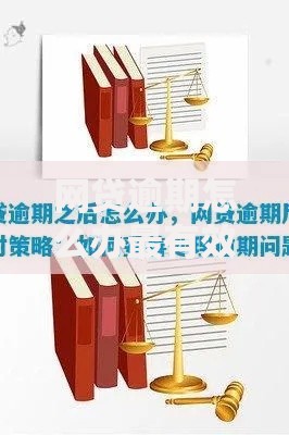 网贷逾期怎么办最有效方法?应对策略与解决指南 网贷逾期怎么办最有效方法?应对策略与解决指南