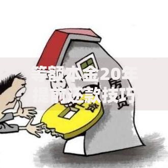 等额本金20年提前还款技巧不同阶段这样操作省下十几万