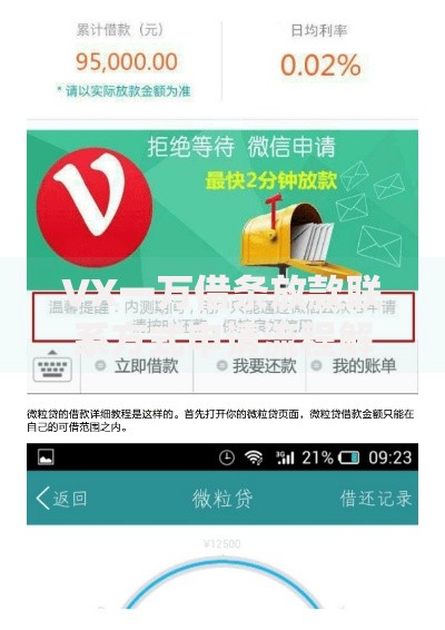 VX一万借条放款联系方式申请流程解析与风险防范