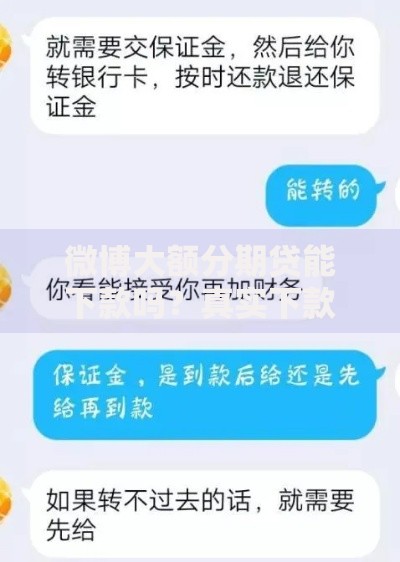 微博大额分期贷能下款吗？真实下款经验与避坑指南
