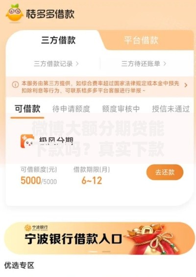 微博大额分期贷能下款吗？真实下款经验与避坑指南